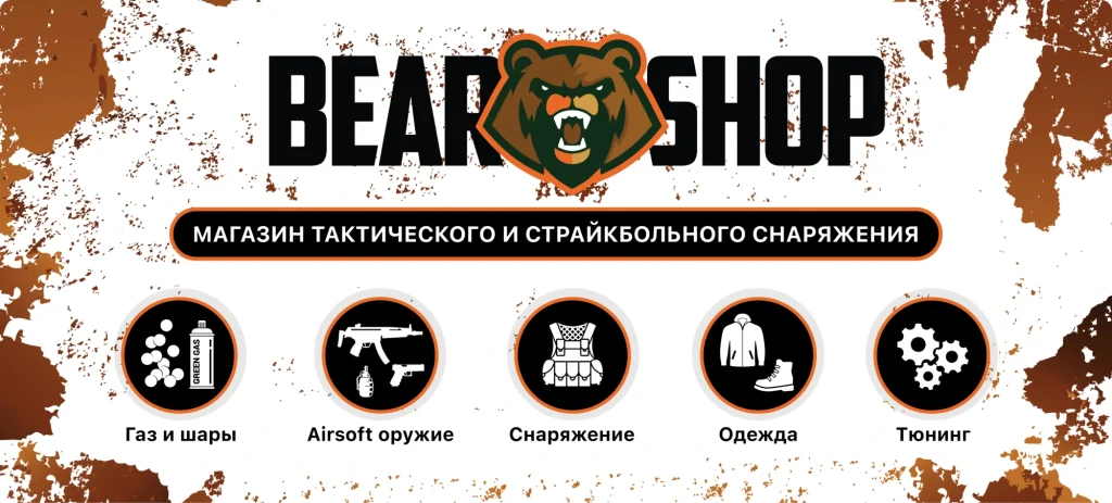 Страйкбольный магазин BEAR-SHOP UA