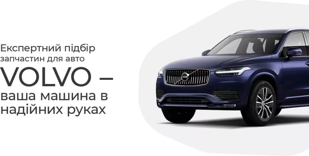 Постійна наявність: запасні частини Volvo від офіційного дилера